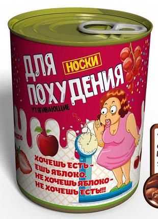 Консервированные носки для похудения - легкий способ похудеть