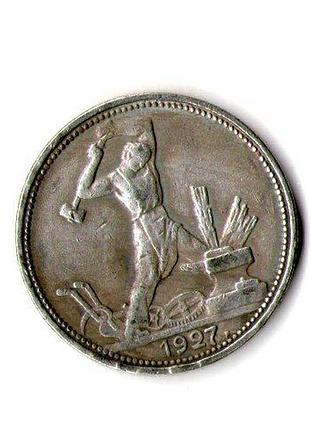 Срср › радянський союз 1 полтіннік, 1927 рік муляж
