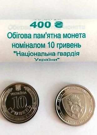 Рол монет (40 шт.) національна гвардія україни 10 гривен 2025