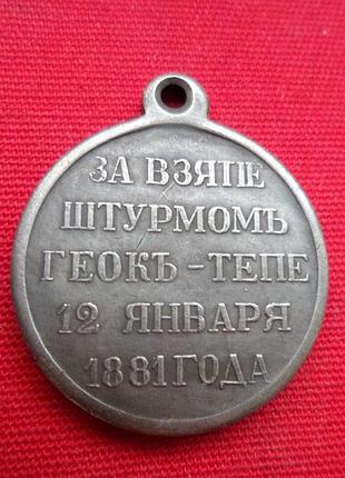 Медаль за взяття штурмом геокепе 12 січня 1881 р. муляж