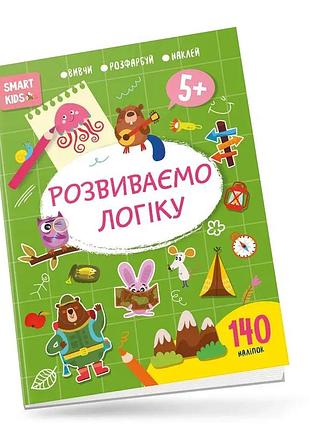 Книга - розвиваємо логіку 5+ (вивчи,розфарбуй,наклей)талант