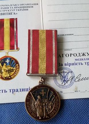 Медаль за вірність традиціям з посвідченням
