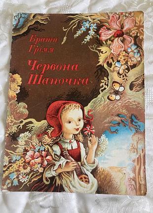 Красная шапочка б.гремм худи в.мельниченко радуга 1979, продажа коллекции