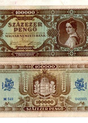 Угорщина / венгрия 100000 пенго 1945 рік №609