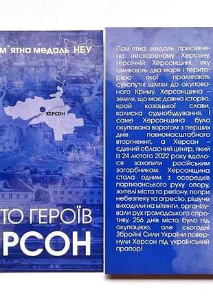 Пам'ятна медаль місто героїв херсон кольорова в буклеті