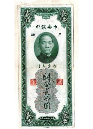 Китай 20 золотих юнітів 1930 г. (40-е гг.) / shanghai / шанхай №006