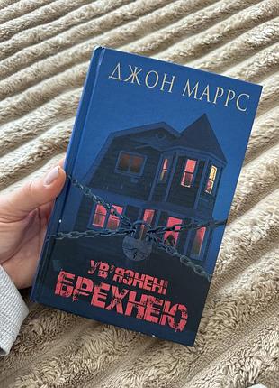 Увʼязнені брехнею  джон маррс