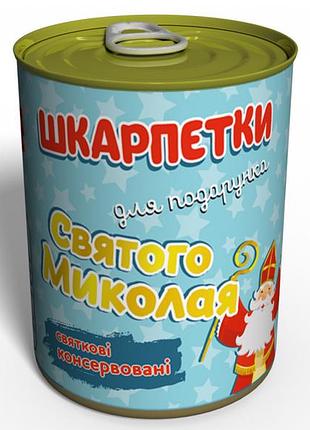 Консервовані шкарпетки для подарунку святого миколая - веселий подарунок для дітей - подарунок дитині - подарунок на 19 грудня