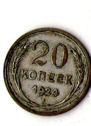 Срср - ссср 20 копійок 1924 рік срібло №2126
