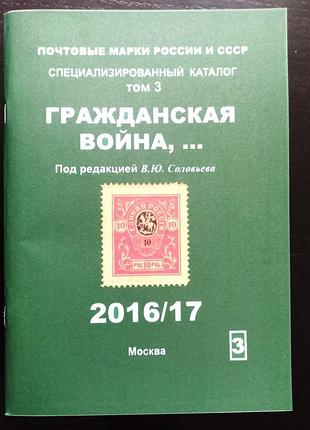 Каталог поштових марок часів цивільної війни. соловин в.ю. том 3