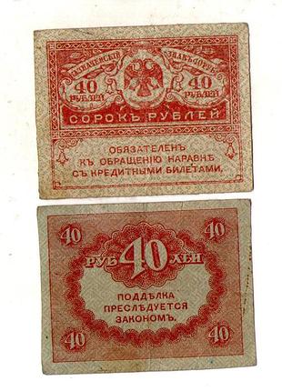 Казначейський знак 40 рублів 1917 рік тимчасовий уряд керинський