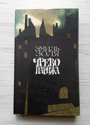Еміль золя. черево парижа.