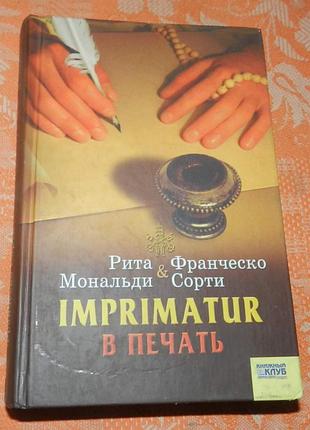 Рита мональди, франческо сорти. "imprimatur. в печать"