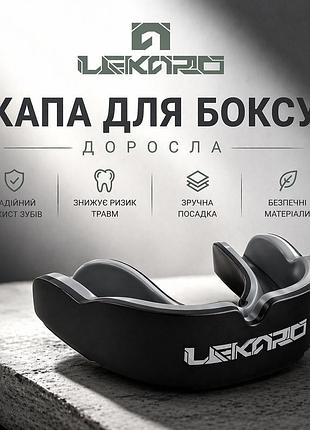 Капа для бокса lekaro взрослая черно-серый боксерская капа на зубы с футляром, защита челюсти для mma и единоборств