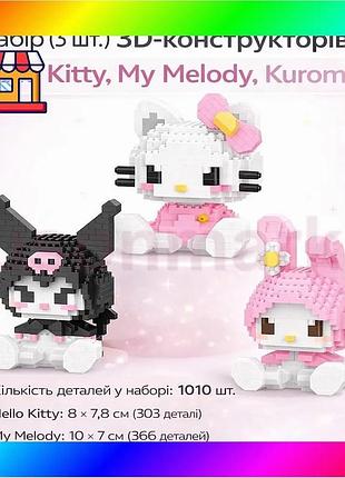 Bs набор (3 шт.) best mix 3d-конструкторов sanrio – hello kitty (хеллоу китти), my melody (май мелоди) bas77/n