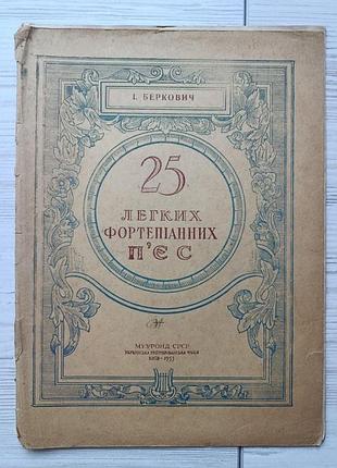 І.беркович "25 легких фортепіанних п'єс" київ 1955р