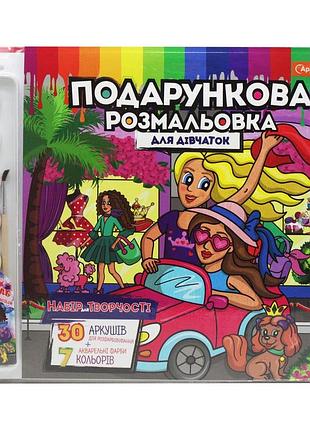 Подарунковий набір для творчості дівчинці розмальовка з акварельними фарбами 30 аркушів apelsin 35x28