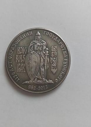 Советская монета 862-2012 года с воином, мечем и щитом
