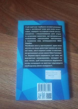 " розмовні теми " для старшої школи