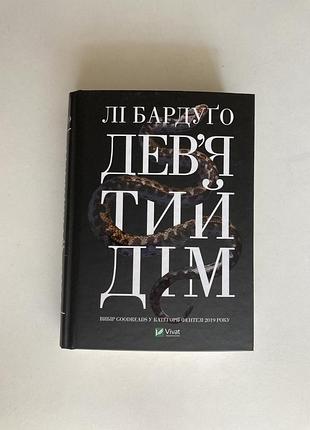 Дев‘ятий дім лі бардуґо