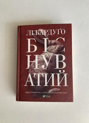 Біснуватий лі бардуґо