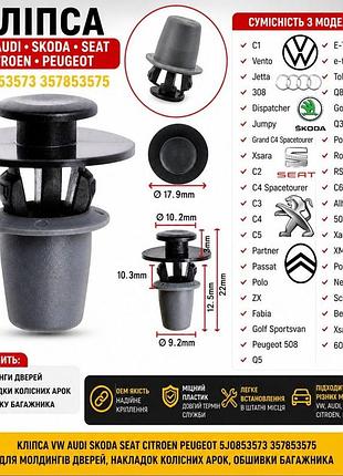 Клипса vw audi skoda seat citroen peugeot 5j0853573 357853575 для молдингов дверей, накладок колесных арок, об