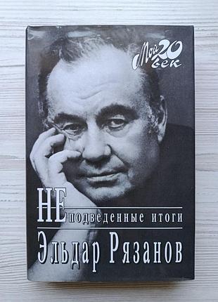 Эдьдар рязанов. неподведенные итоги