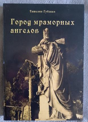 Город мраморных ангелов.татьяна губская