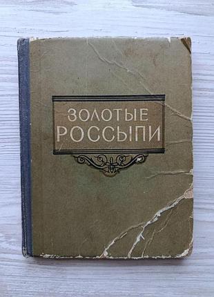 Золотые россыпи. мысли и афоризмы 1960г