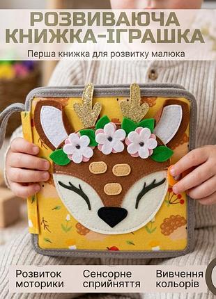 Развивающая книжка игрушка из фетра «оленятко» 0+, мягкий бизибук, сенсорная книга для развития моторики малыша, 8 страниц