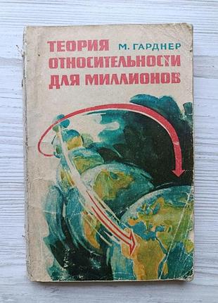 М.гарднер. теорія відносності для мільйонів 1965г