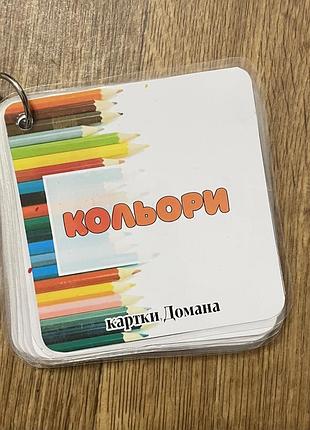 Картки домана, кольори, карточки для найменших, ігри в машину, дорожні ігри