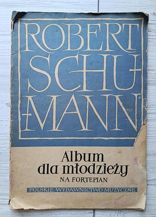 Роберт шуман. альбом для юнацтва (album dla młodzieży) польською мовою 1957р