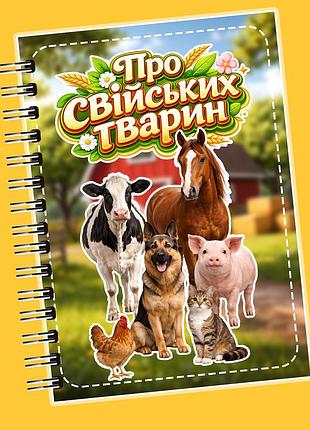 Альбом на липучках для детей" о домашних животных"