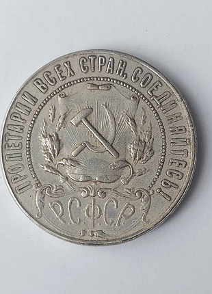 Советская монета номиналом 1 рубль 1922 года