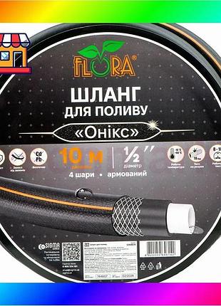 Bs шланг для полива best mix оникс 4 слоя армированный ½" 10м flora (5064614) bas77/n