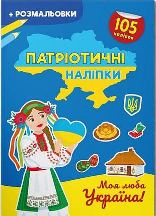 Книжка раскраска патриотическая с наклейками детская для творчества тема украина с символикой моя любимая укра