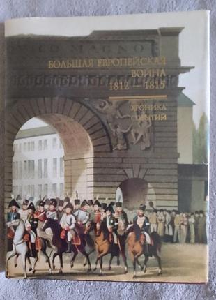Велика європейська війна 1812-1815 року: хронниця подій.а.подмазо