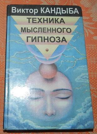 Виктор кандыба, техника мысленного гипноза