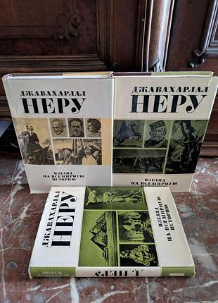 Джавахарлал неру взгляд на всемирную историю в трех томах прогресс 1975 год