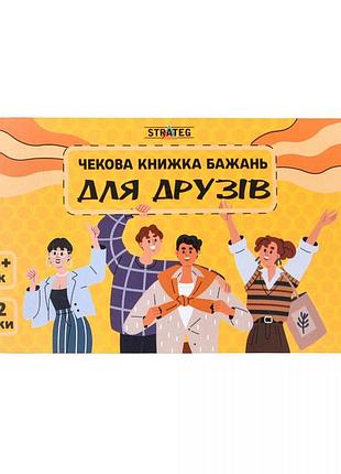 Чекова книжка бажань для друзів 32 чеки українською креативний подарунок для тусовки 16 плюс