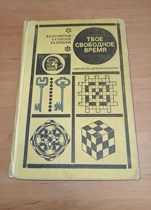 Твое свободное время интересные задания опытов игры 1970 вить свободное время сверхчем замятные задачи опущенные igры 1970 болховитинов колтовой лаговой