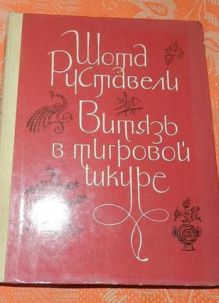 Шота руставели. витязь в тигровой шкуре