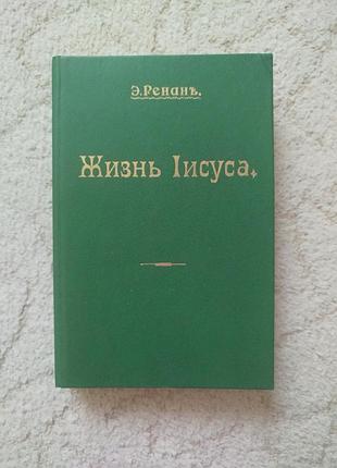 Ренан жизнь иисуса