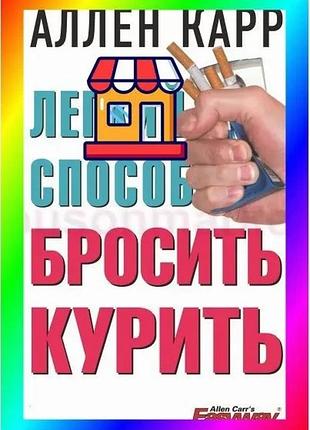 Bs книга легкий способ best mix бросить курить аллен карр бестселлер перевірений метод відмови від кур bas77/n