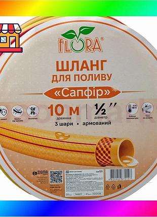 Bs шланг для полива best mix сапфир 3 слоя армированный ½" 10м flora (5067014) bas77/n