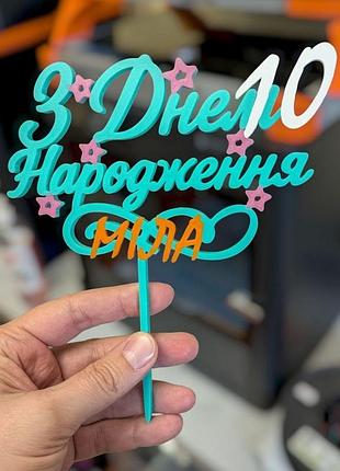 Іменний топер в торт на день народження
