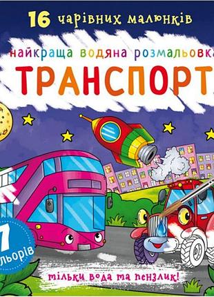 Водна книжка-розмальовка транспорт для дітей 16 карток машинки з пензликом 7 кольорів crystal book