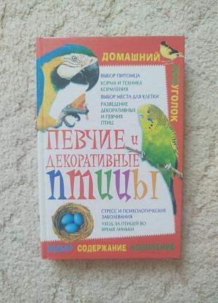Певчие и декоративные птицы