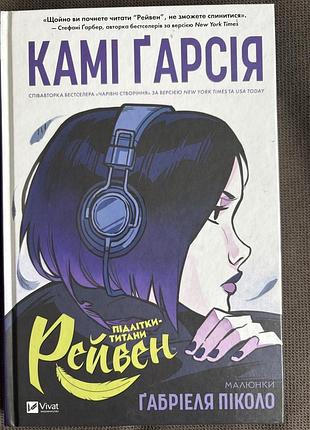 Комікс «підлітки-титани рейвен»